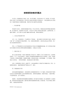 装修最易忽略的问题点