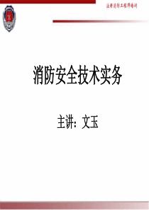第4篇其他建筑、场所防火
