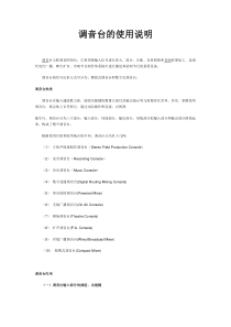 调音台的使用说明
