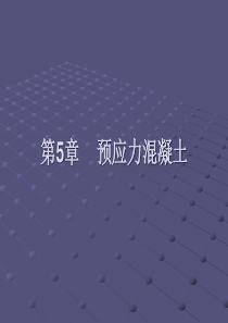 第5章 预应力混凝土工程