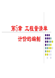 第5章_工程量清单计价方式
