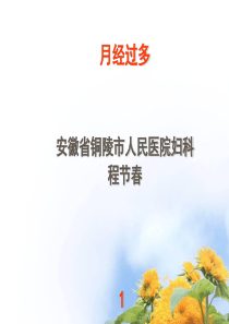 月经过多
