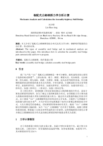 装配式公路钢桥力学分析计算