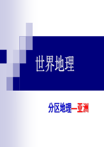 高二世界地理分区亚洲、东亚