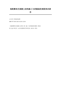装配整体式混凝土结构施工与质量验收