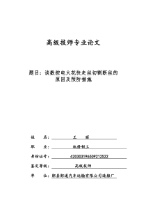 谈数控电火花快走丝切割断丝的原因及预防措施