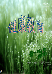 健康教育-ppt