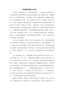 谈谈我的教师人生观