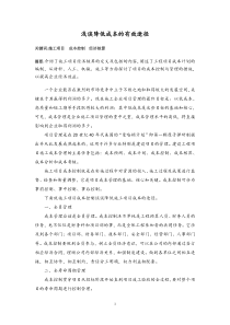谈降低成本的有效途径