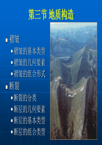 褶皱和断层.