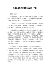 发展对象思想汇报范文2019【三篇】