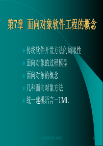 第7章面向对象软件工程的概念