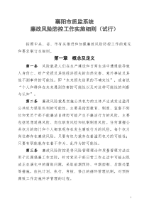 襄阳质监系统廉政风险预警防控工作实施细则