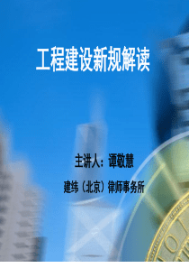 谭敬慧-工程建设新规解读.