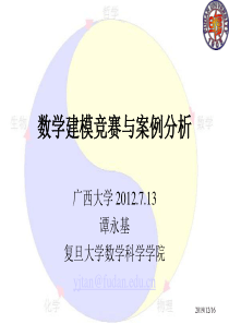 谭永基教授-建模竞赛与案例分析(2012广西).