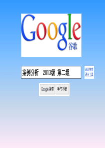 谷歌(Google)案例分析_战略管理