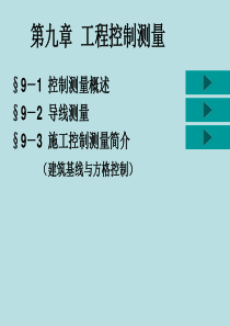 第9章 工程控制测量