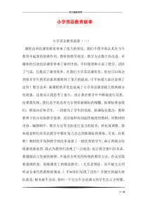 小学英语教育叙事