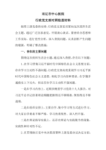 行政党支部对照材料