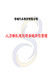 奇瑞汽车人才梯队建设与关键岗位管理-6