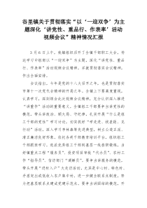 谷里镇关于贯彻落实“以‘一迎双争’为主题深化‘讲党性重品行作表率’活动视频会议”精神情况
