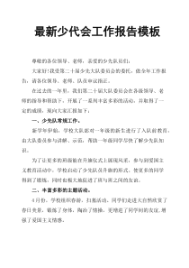 少代会工作报告模板