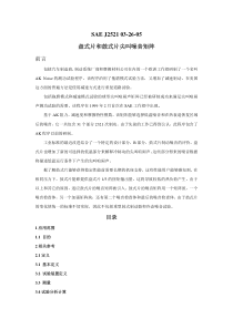 SAE-J2521盘式片和鼓式片尖叫噪音矩阵