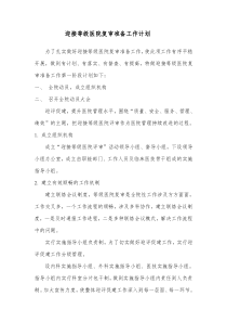 迎接等级医院评审准备工作计划