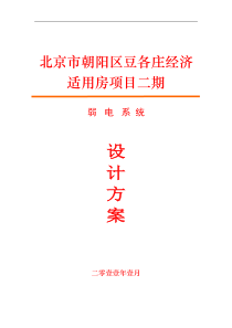 豆各庄经济适用房弱电系统设计方案
