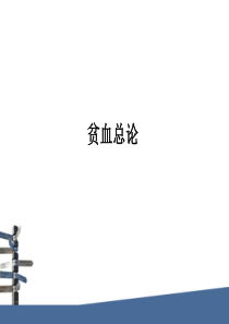 西内血液