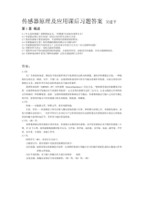 传感器原理及应用课后习题答案(吴建平)