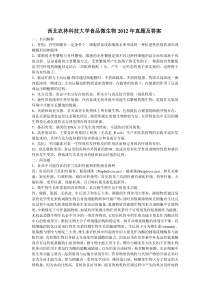 西农微生物试卷2012