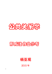 最新-公共关系学作业1-4答案
