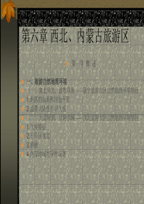 西北内蒙旅游区