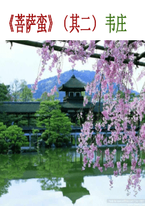 《菩萨蛮》(其二)-优秀课件