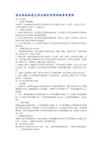西北农林整理生物化学考研班参考资料