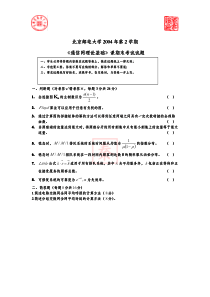 北京邮电大学《通信网性能分析基础》04年期末试卷