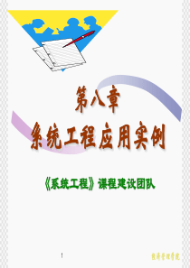 第8章系统工程应用实例