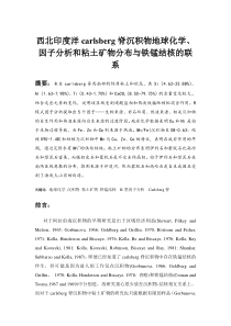 西北印度洋carlsberg脊的铁锰结核与沉积物的地球化学因子分析和粘土矿物分布的关系(改好)