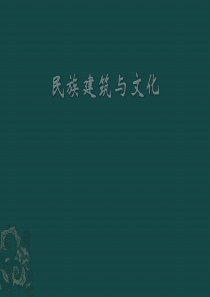 西北地区民族建筑与文化.