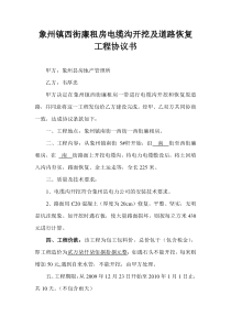 象州县房地产管理所西街廉租房电缆沟开挖及道路恢复工程协议书