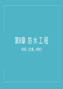 第8章防水工程_2
