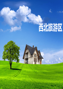 西北旅游区概述