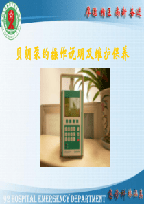 贝朗输液泵的操作及维护保养.