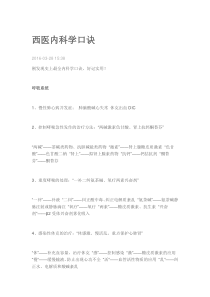 西医内科学口诀