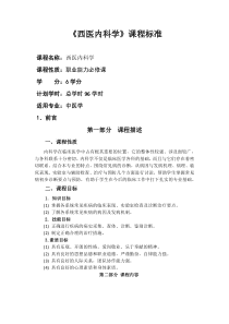 西医内科学课程标准