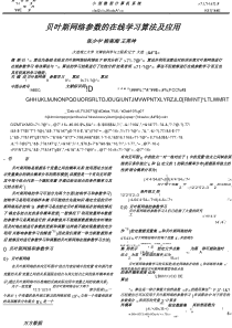 贝叶斯网络参数的在线学习算法及应用