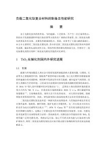 负载二氧化钛复合材料的制备及性能研究