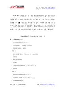 西医综合考研资料-病理学练习题23