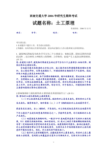 西南交通大学2006年研究生土工原理期末考试